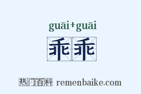 乖乖是什么意思的图片